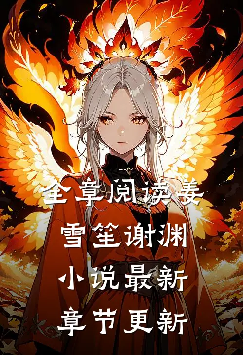 全章阅读姜雪笙谢渊小说最新章节更新