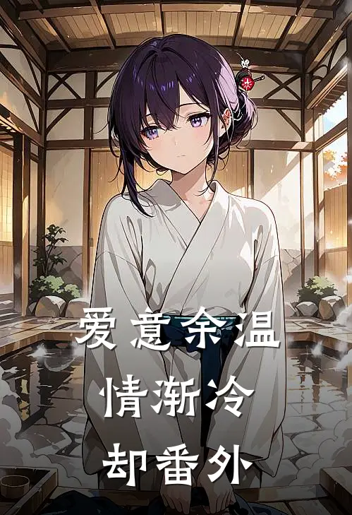 爱意余温，情渐冷却番外