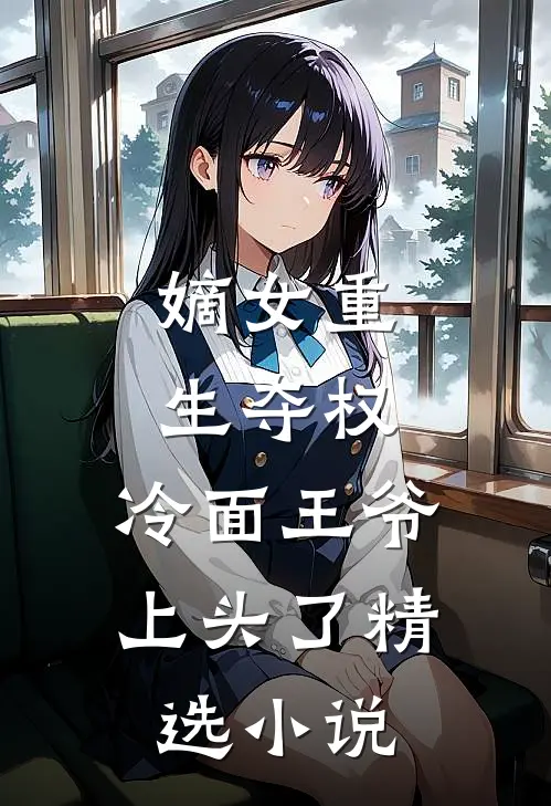 嫡女重生夺权,冷面王爷上头了精选阅读