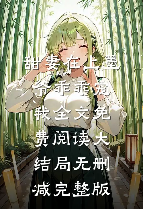 甜妻在上墨爷乖乖宠我全文阅读