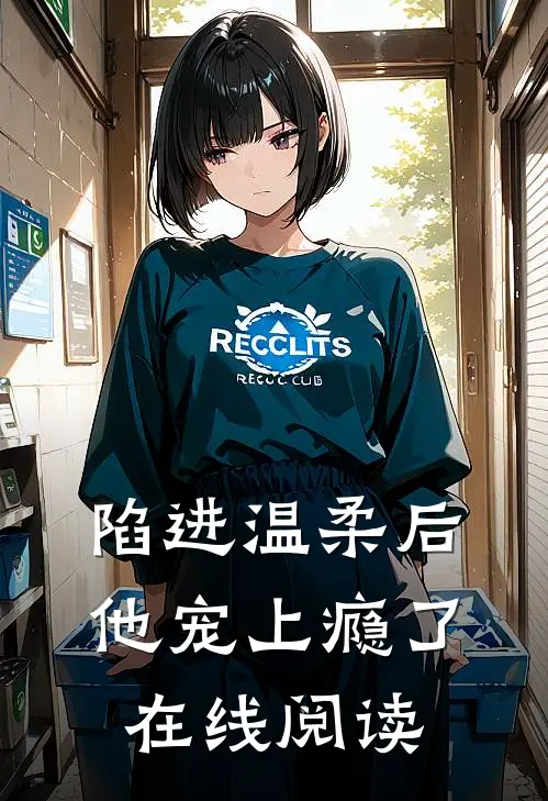 陷进温柔后,他宠上瘾了在线阅读