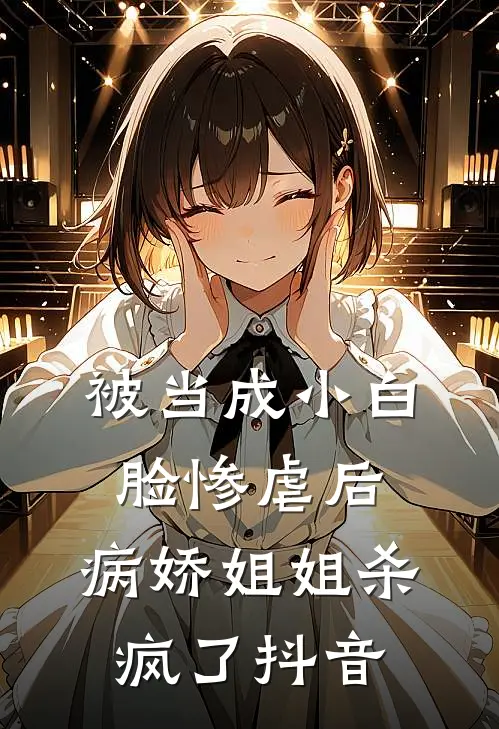 被当成小白脸惨虐后,病娇姐姐杀疯了抖音视频