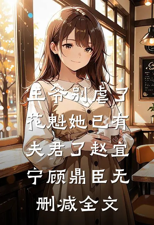 王爷别虐了，花魁她已有夫君了赵宜宁顾鼎臣无删减全文