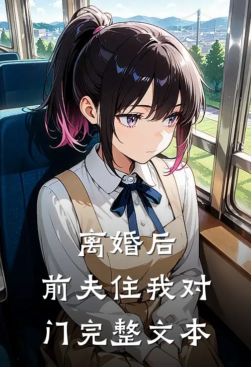 离婚后,前夫住我对门完整文本