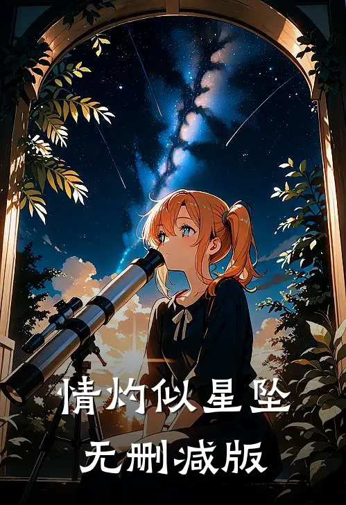情灼似星坠无删减版