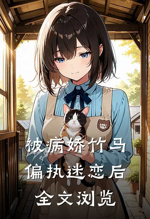 被病娇竹马偏执迷恋后全文浏览免费阅读