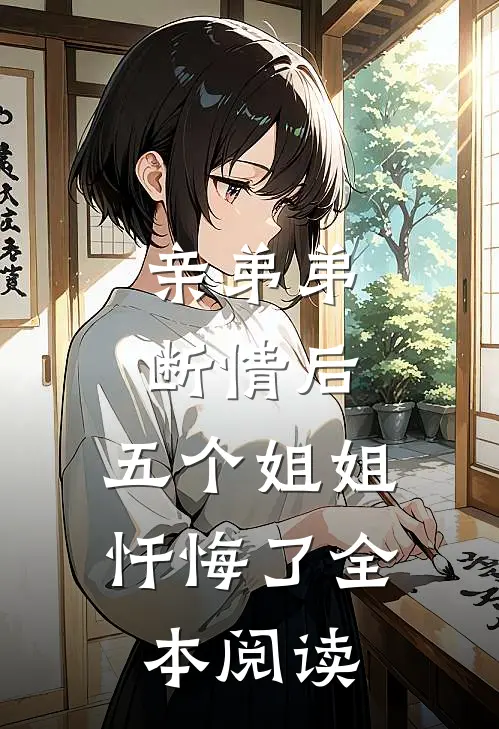 亲弟弟断情后,五个姐姐忏悔了全本阅读
