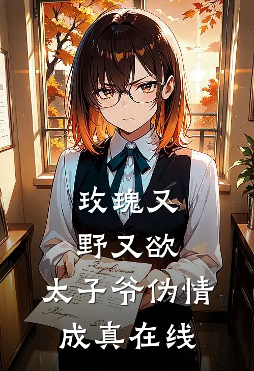 玫瑰又野又欲，太子爷伪情成真在线