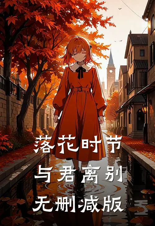 落花时节,与君离别无删减版