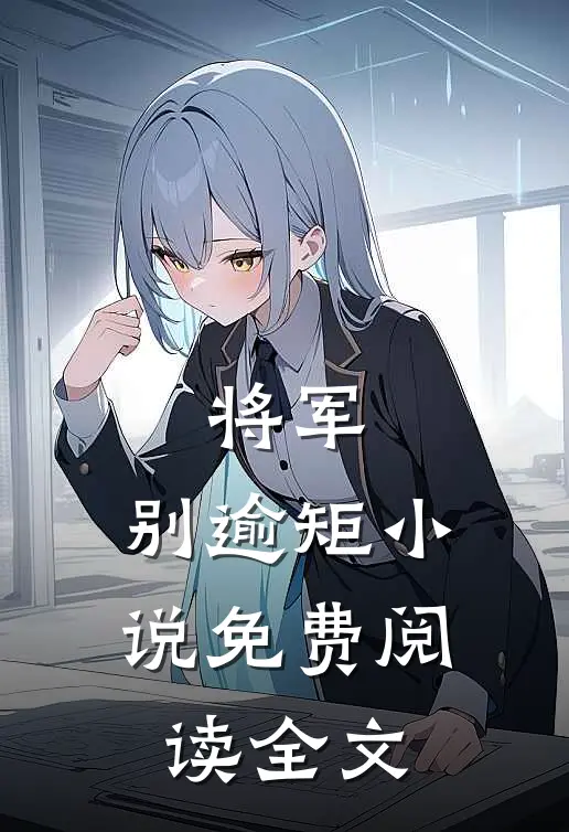 将军,别逾矩免费阅读全文