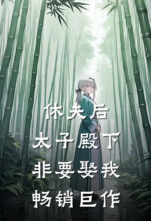 休夫后,太子殿下非要娶我畅销巨作