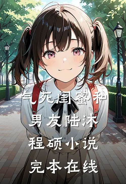 气死闺蜜和男友陆沐程硕小说完本在线