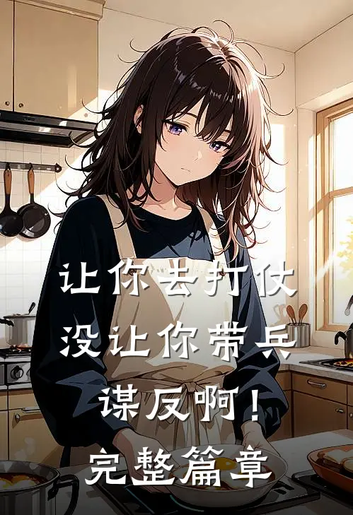 让你去打仗,没让你带兵谋反啊!完整篇章免费阅读