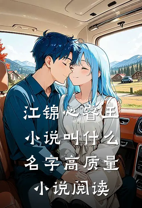 江锦心睿王小说叫什么名字高质量小说阅读