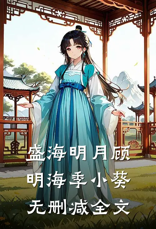 盛海明月顾明海季小葵无删减全文