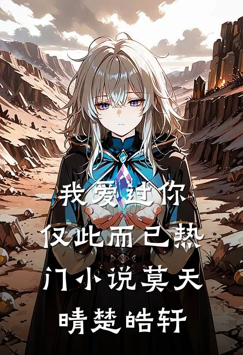 我爱过你,仅此而已热门莫天晴楚皓轩免费阅读