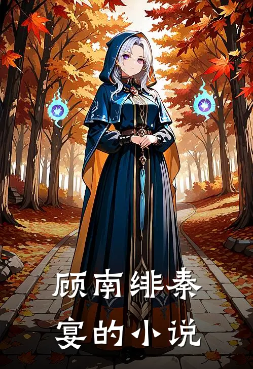 闪婚成瘾大佬娇妻宠上天剧情简介结局