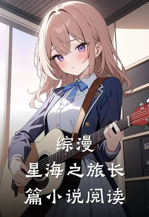 综漫星海之旅长篇阅读免费