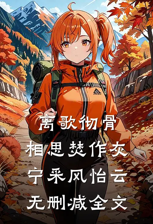 离歌彻骨，相思焚作灰宁采风怡云无删减全文