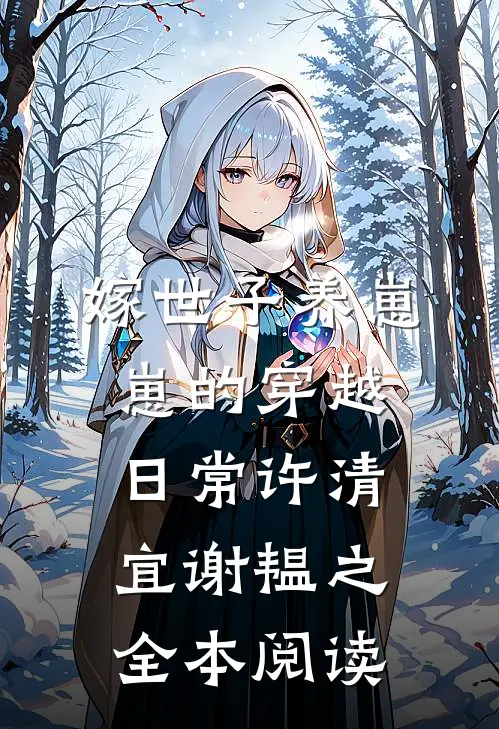 嫁世子养崽崽的穿越日常许清宜谢韫之全本阅读