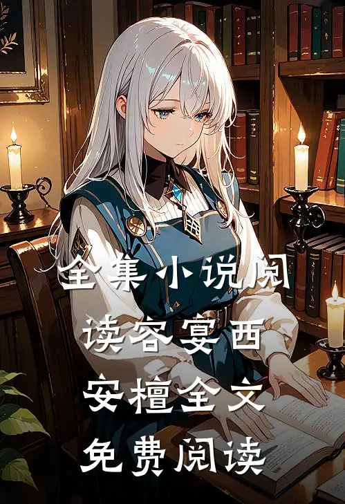 全集小说阅读容宴西安檀全文免费阅读
