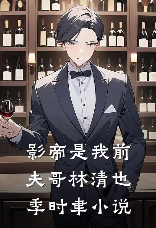 影帝是我前夫哥林清也季时聿小说