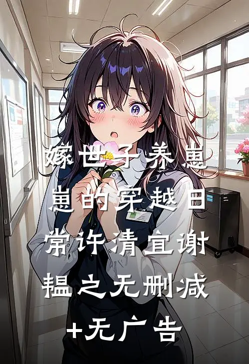 嫁世子养崽崽的穿越日常许清宜谢韫之无删减+无广告