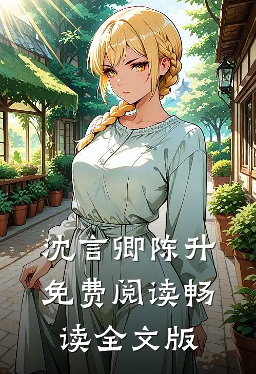 沈言卿陈升免费阅读畅读全文版