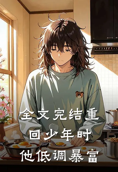 全文完结重回少年时,他低调暴富的