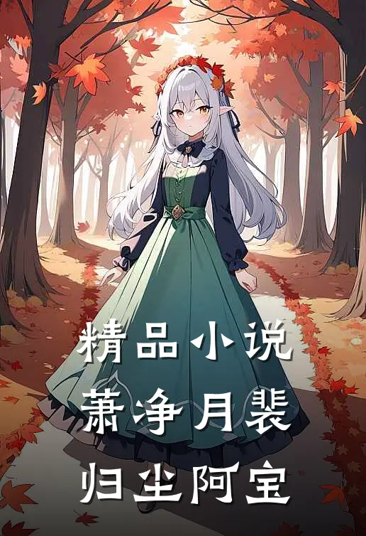 精品小说萧净月裴归尘阿宝