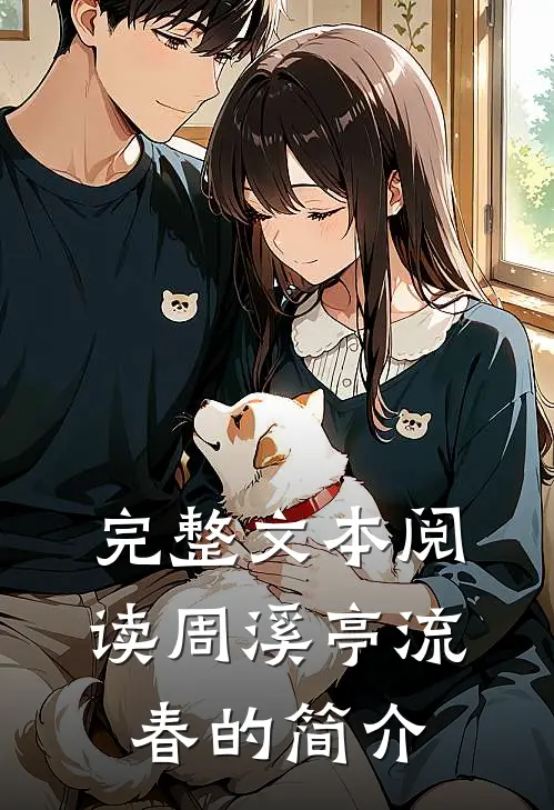 完整文本阅读周溪亭流春的简介
