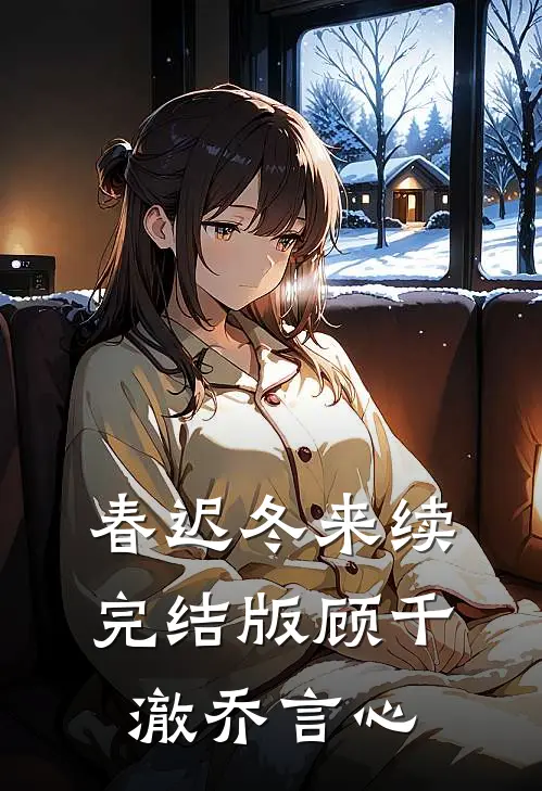 春迟冬来续完结版顾千澈乔言心