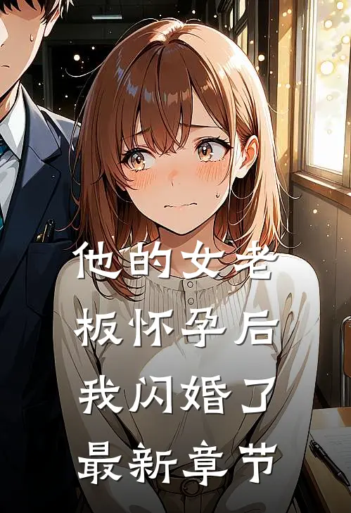 他的女老板怀孕后,我闪婚了最新章节