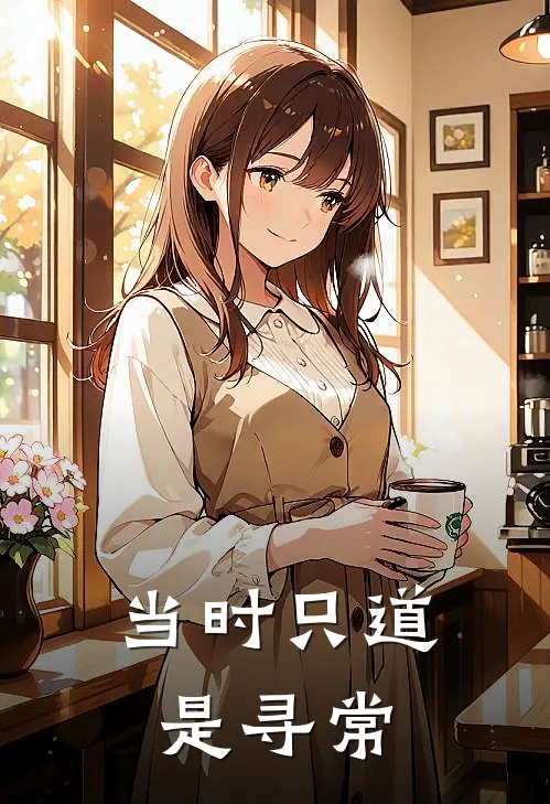 当时只道是寻常出处