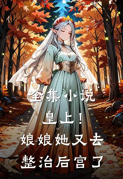 全集皇上!娘娘她又去整治后宫了