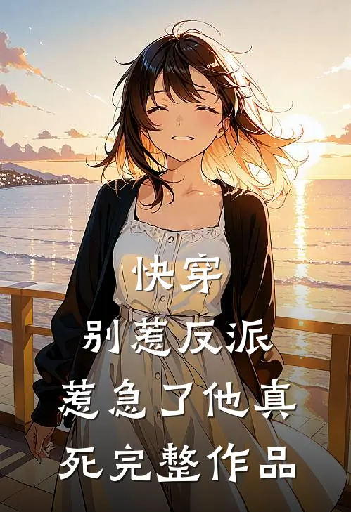 快穿别惹反派,惹急了他真死完整作品