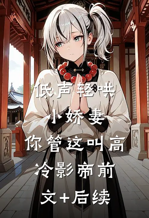 低声轻哄小娇妻，你管这叫高冷影帝前文+后续