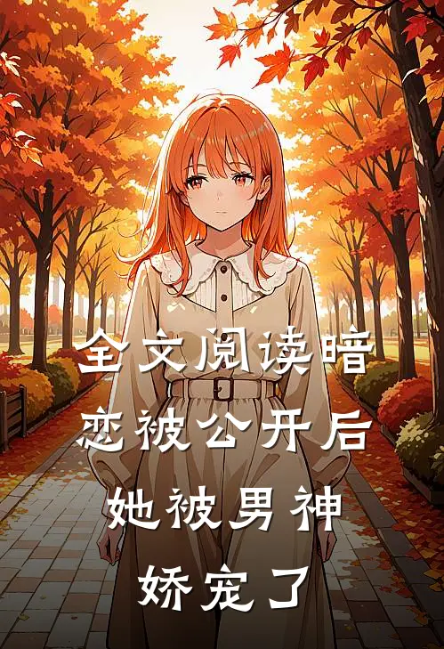 全文阅读暗恋被公开后,她被男神娇宠了
