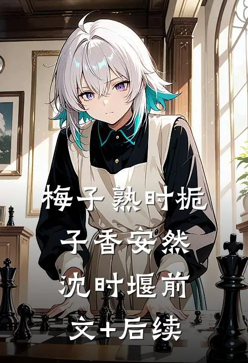 梅子熟时栀子香安然沈时堰前文+后续