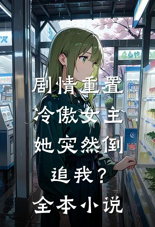 剧情重置,冷傲女主她突然倒追我?全本阅读