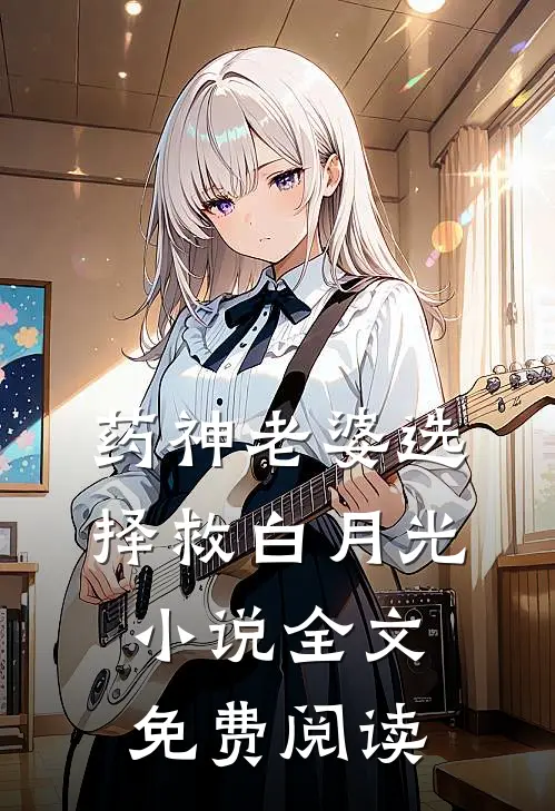 药神老婆选择救白月光小说全文免费阅读