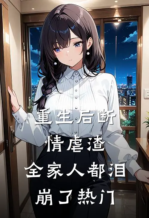 重生后断情虐渣,全家人都泪崩了热门