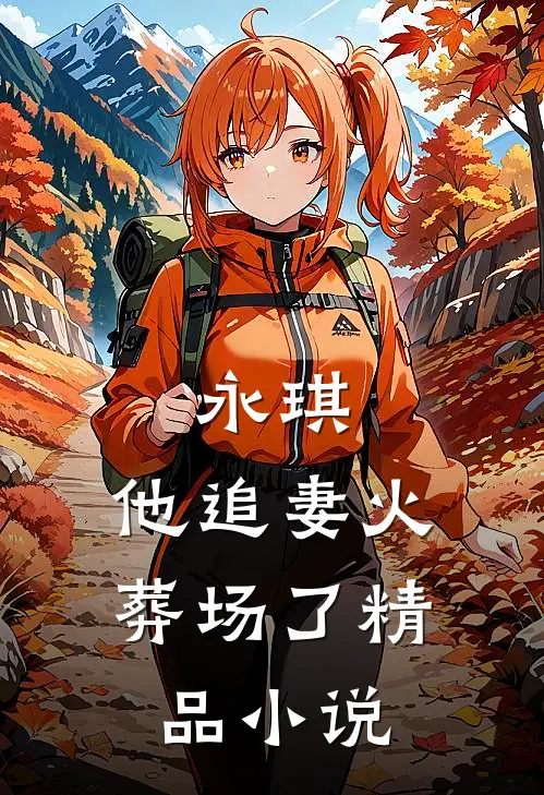 永琪,他追妻火葬场了精品阅读