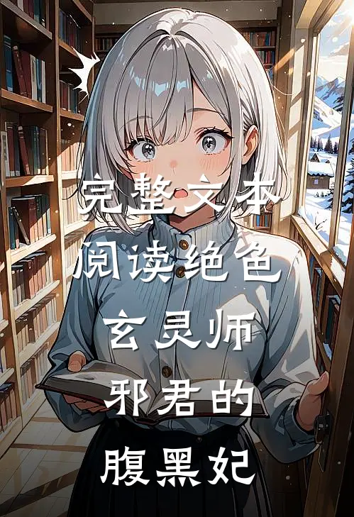 完整文本阅读绝色玄灵师邪君的腹黑妃