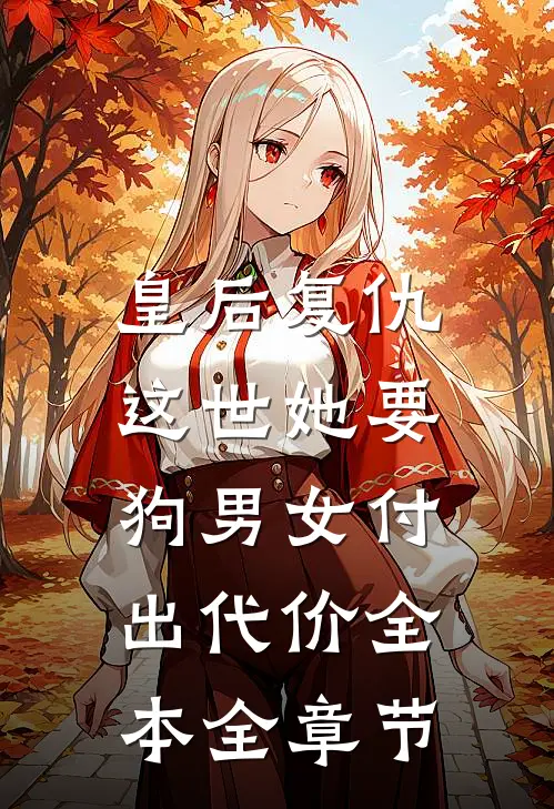 皇后复仇：这世她要狗男女付出代价全本全章节