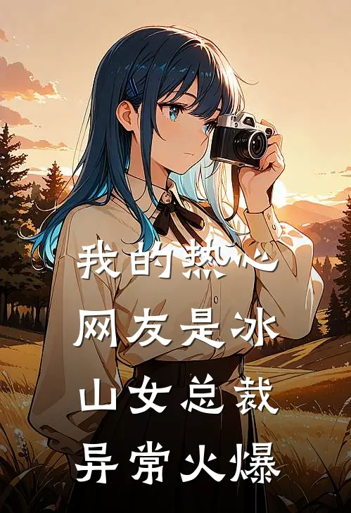 我的热心网友是冰山女总裁异常火爆