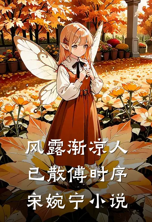 风露渐凉人已散傅时序宋婉宁小说
