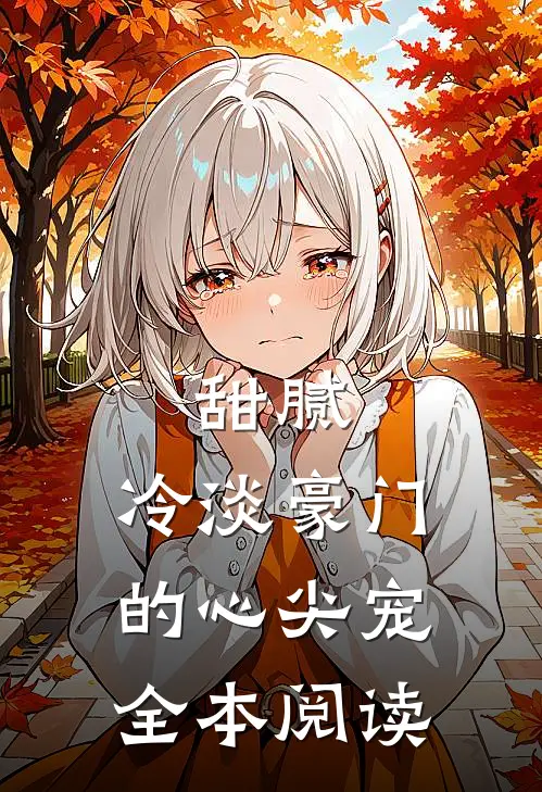 甜腻冷淡豪门的心尖宠全本阅读
