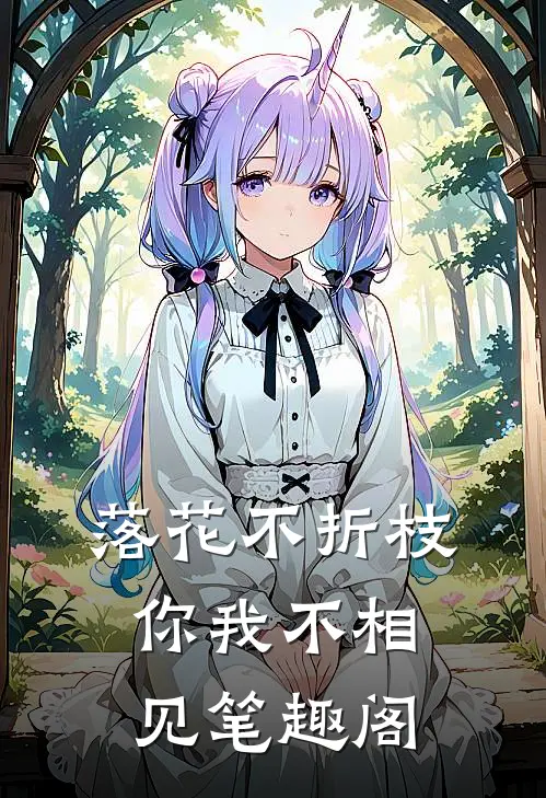 落花不折枝,你我不相见笔趣阁