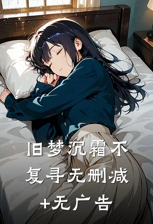 旧梦沉霜不复寻无删减+无广告